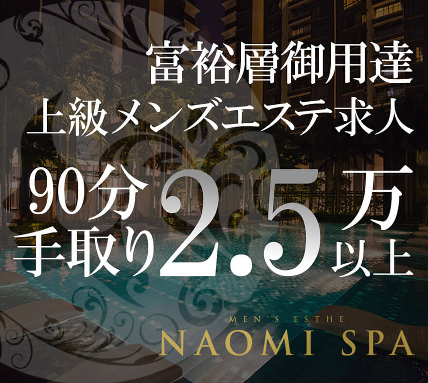NAOMI SPA (ナオミスパ) メイン画像