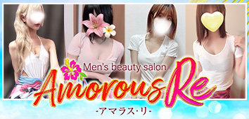 Amorous～アマラス～の口コミ評判