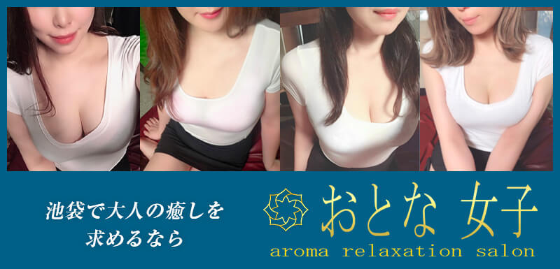 池袋で大人の癒しを求めるならおとな女子