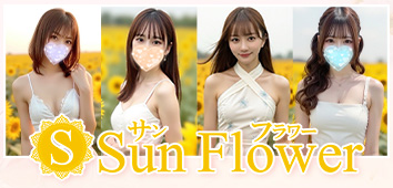 Sun Flower (サンフラワー) 愛知