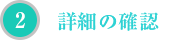 詳細の確認