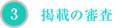 掲載の審査