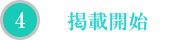 掲載開始