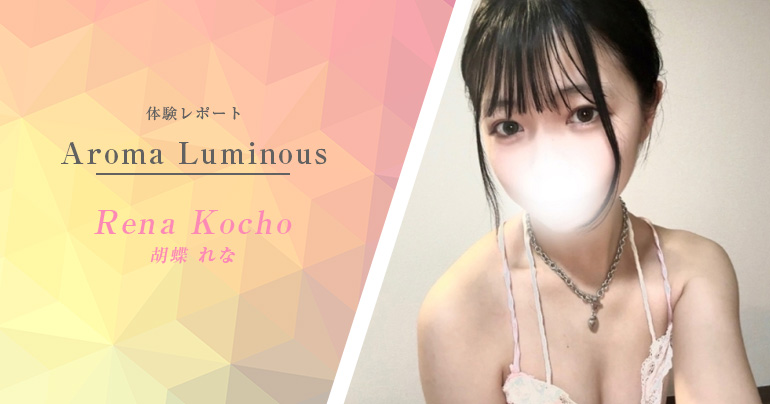 南越谷「アロマルミナス」体験レポート