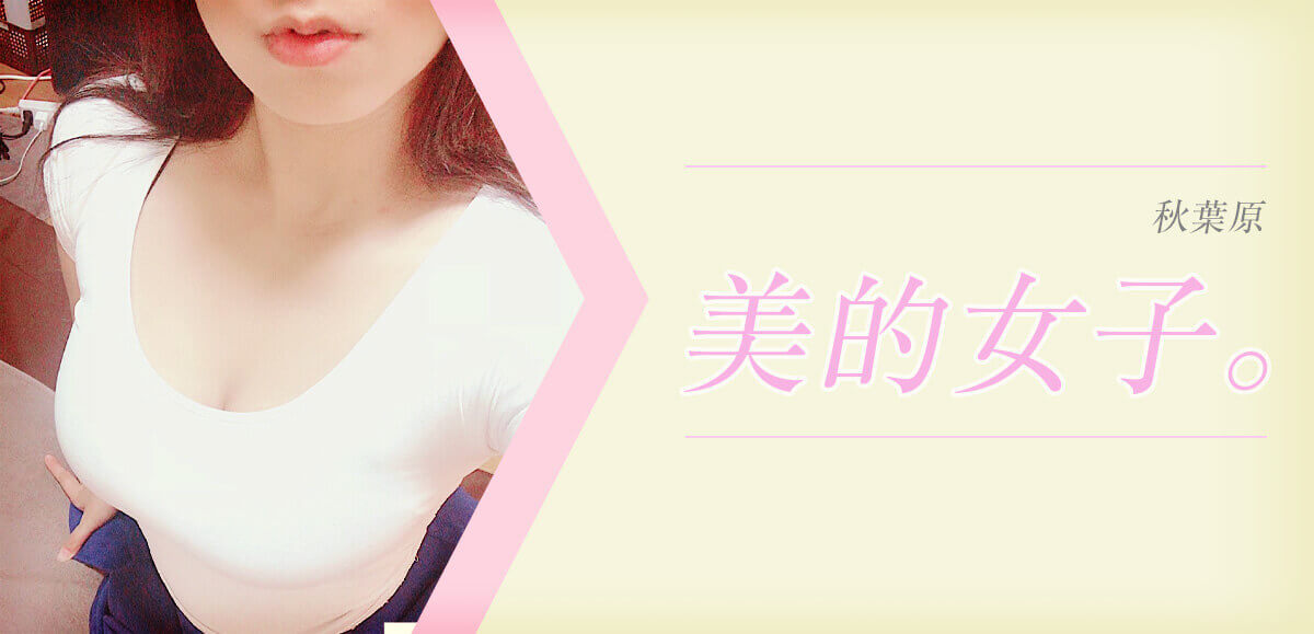 美的女子。
