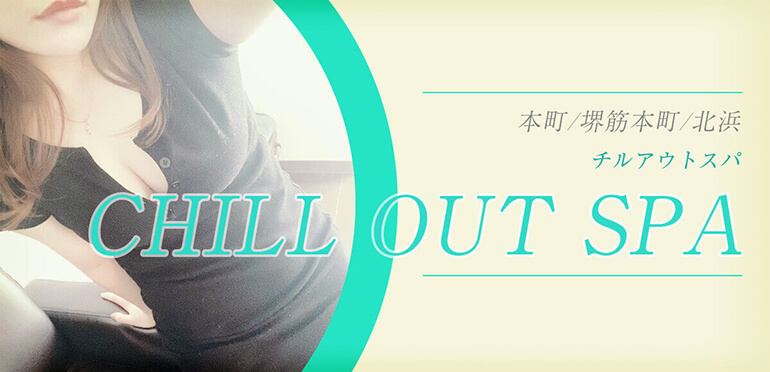 CHILL OUT SPA (チルアウトスパ)