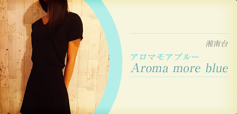 aroma more blue (アロマモアブルー)