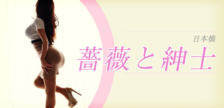 薔薇と紳士