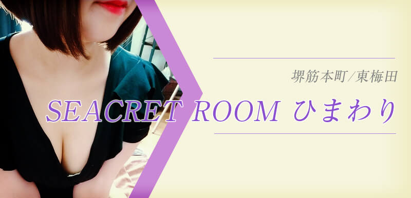 SEACRET ROOM ひまわり (シークレットルームひまわり)