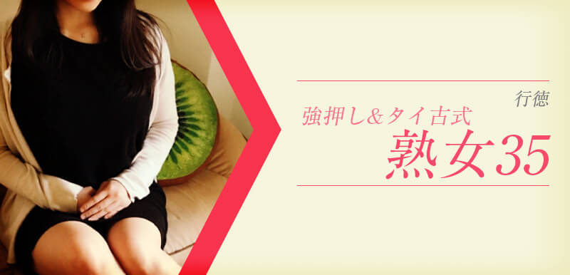 強押し&タイ古式熟女35 行徳店